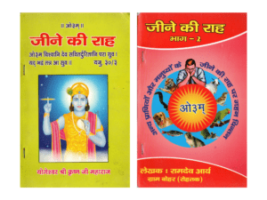 जीने की राह | Jeene Ki Raah | The Path of Living (Part 1 & 2)