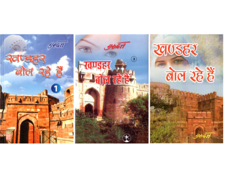 खण्डहर बोल रहे हैं (भाग 1–3)
