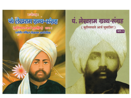पं. लेखराम ग्रन्थ-संग्रह (भाग १–२) कुल्लियाते आर्य मुसाफ़िर