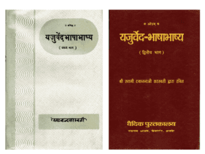 यजुर्वेद-भाषाभाष्य (भाग १-२) | Yajurveda Bhāṣya Bhāṣya (Vol. 1–2)