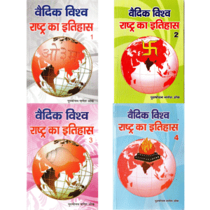 वैदिक विश्व राष्ट्र का इतिहास (खंड 1-4) | Vedic World Nation History (Vol. 1-4)