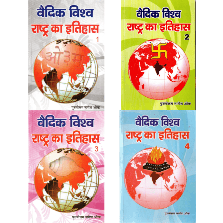 वैदिक विश्व राष्ट्र का इतिहास (खंड 1-4)
