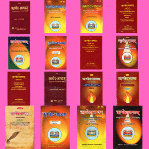 ऋग्वेद-भाष्यम (Vol. 1–16) | Rigveda-Bhashyam (Full Set: Vol. 1–16)