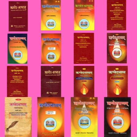 ऋग्वेद-भाष्यम (Vol. 1–16)