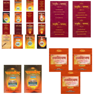 चारों वेदों का भाष्य (Vol. 1–25) – एक प्रामाणिक संकलन  Commentary on the Four Vedas (Vol. 1–25) – An Authoritative Compilation