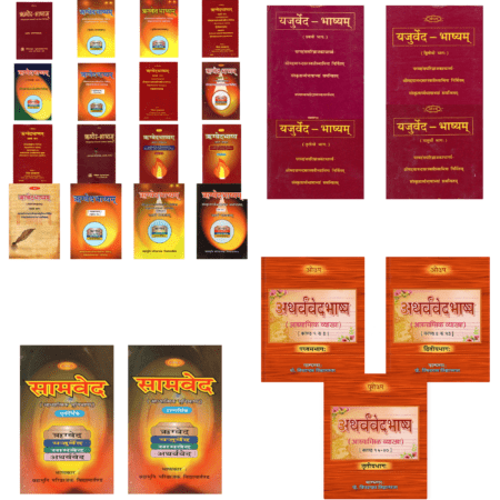 चारों वेदों का भाष्य (Vol. 1–25) – एक प्रामाणिक संकलन