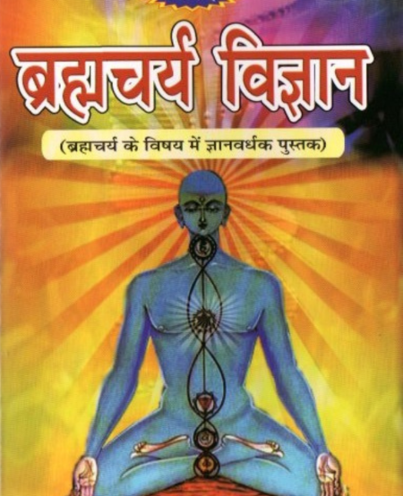 ब्रह्मचर्य विज्ञान हार्डकवर