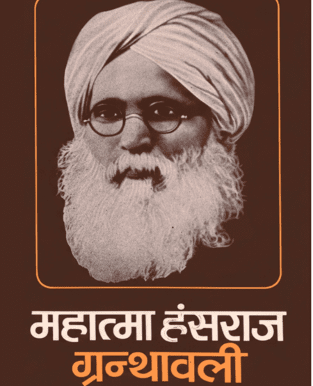 महात्मा हंसराज ग्रंथावली