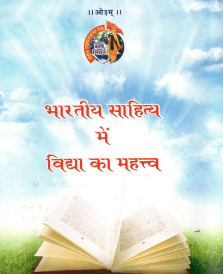 भारतीय साहित्य में विद्या का महत्व