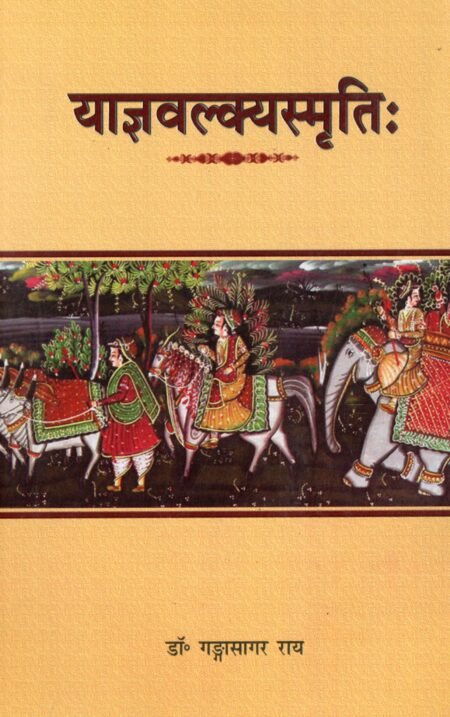 याज्ञवल्क्यस्मृतिः