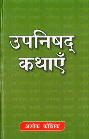 उपनिषद् कथाएँ | Upanishad Kathayen