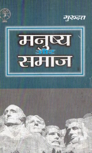 मनुष्य और समाज | Manav aur Samaj | Man and Society