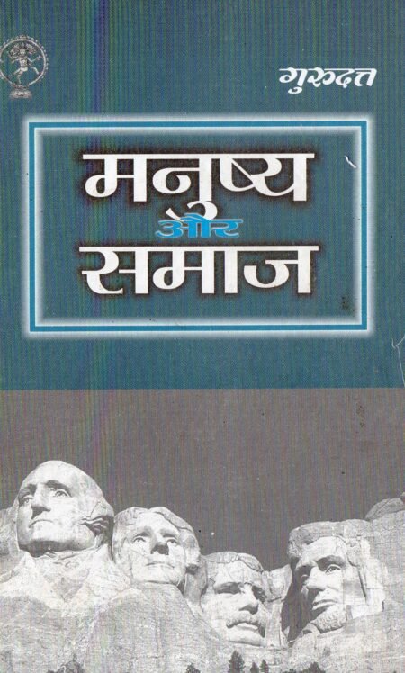 मनुष्य और समाज