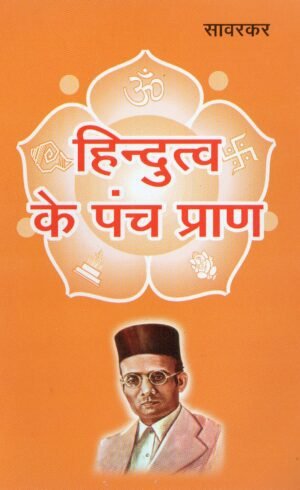 हिन्दुत्व के पंच प्राण | The Five Vital Principles of Hindutva