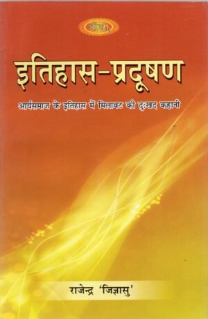 इतिहास-प्रदूषण | Itihas-Pradushan