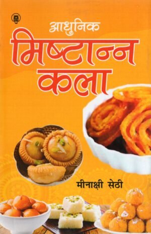 आधुनिक मिष्टान्न कला | Aadhunik Mishtann Kala