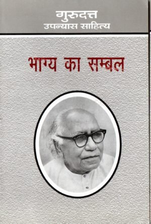 भाग्य का संबल | Bhagya ka Sambal | The Strength of Destiny