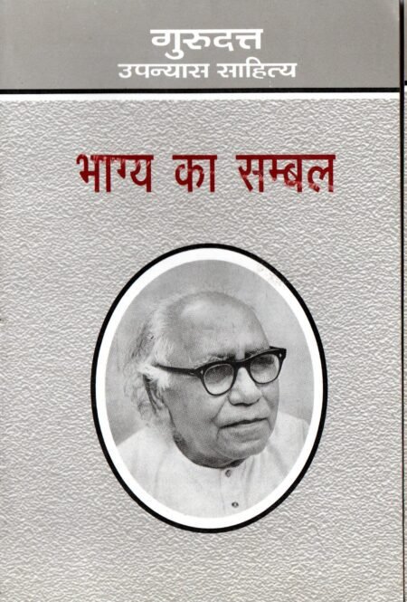 भाग्य का संबल