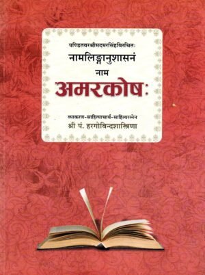 नामलिङ्गानुशासनम् — अमरकोष  Nāmaliṅgānushāsanam — Amarakosha (Sanskrit Lexicon)