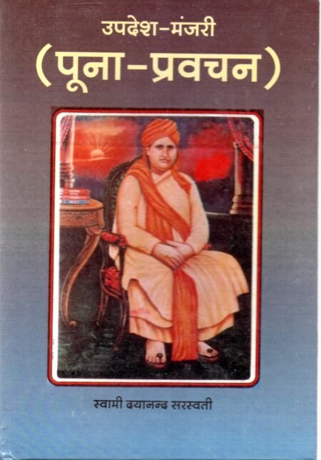 उपदेश मंजरी (पूनाः प्रवचन)