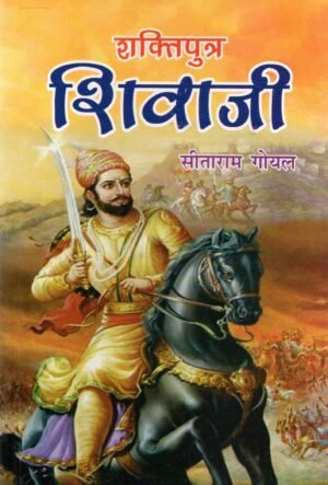 शक्तिपुत्र शिवाजी | Shaktiputra Shivaji