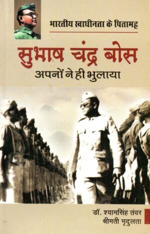 सुभाष चंद्र बोस — अपनों ने ही भुलाया Subhash Chandra Bose — Forgotten by His Own