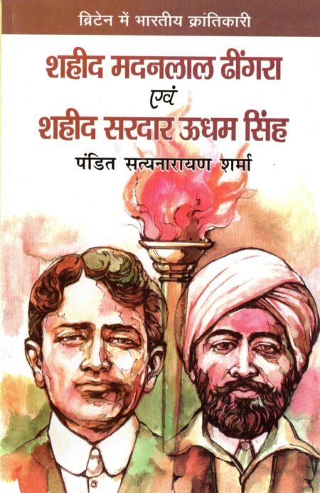 शहीद मदनलाल धींगरा एवं शहीद सरदार ऊधम सिंह