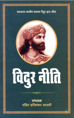 विदुर नीति | Vidur Neeti (The Eternal Wisdom of Mahatma Vidur)