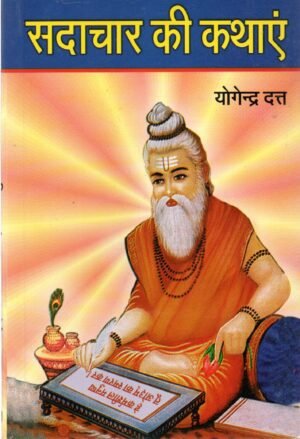 सदाचार की कथाएँ | Sadachar Ki Kathayen | Stories of Good Conduct