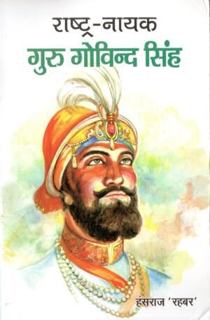 राष्ट्र–नायक गुरु गोविन्द सिंह | Rashtra Nayak Guru Govind Singh (The National Hero – Guru Gobind Singh)