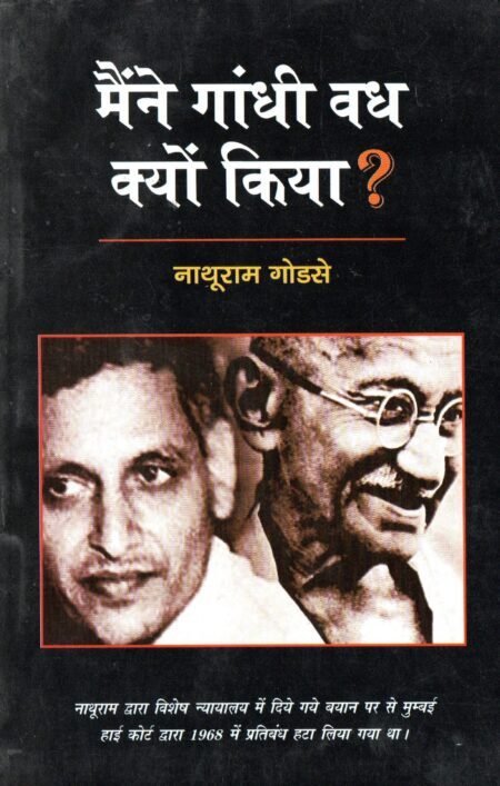 मैंने गांधी वध क्यों किया?