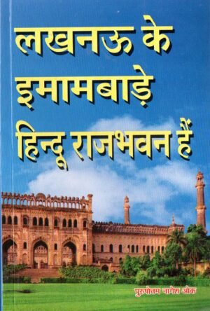 लखनऊ के इमामबाड़े हिन्दू राजभवन हैं | Lucknow’s Imambaras are Hindu Palaces