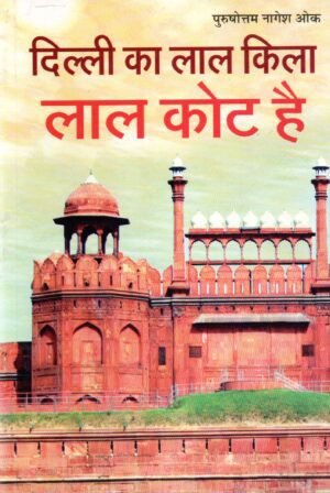 आगरा का लाल किला हिन्दू भवन है | Agra Fort is a Hindu Palace