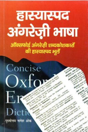 हास्यास्पद अंग्रेज़ी भाषा | The Absurdities of the English Language