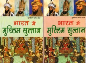 भारत में मुस्लिम सुल्तान – भाग १-२ | Muslim Sultans in India – Vol. 1–2