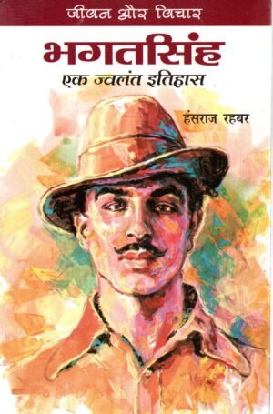 भगतसिंह – एक ज्वलंत इतिहास | Bhagat Singh – A Blazing Chapter in Indian History