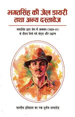 भगतसिंह की जेल डायरी तथा अन्य दस्तावेज़  Bhagat Singh Ki Jail Diary Tatha Anya Dastavez