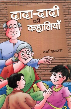 दादा-दादी की कहानियाँ | Dada-Dadi Ki Kahaniyan