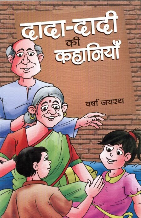 दादा-दादी की कहानियाँ