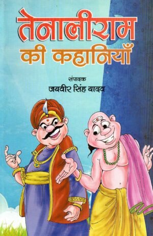 तेनालीराम की कहानियाँ | Tenaliram Ki Kahaniyan