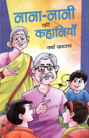 नाना-नानी की कहानियाँ | Nana-Nani Ki Kahaniyan