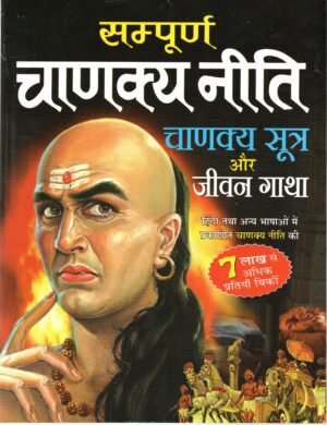 सम्पूर्ण चाणक्य नीति, चाणक्य सूत्र और जीवन गाथा  Complete Chanakya Neeti, Chanakya Sutras & Life Narrative
