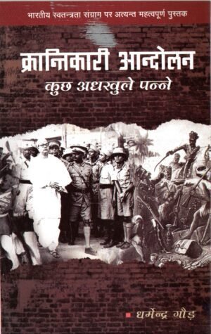 क्रांतिकारी आन्दोलन: कुछ अधखुले पन्ने | Krantikari Andolan: Kuch Adhkhule Panne