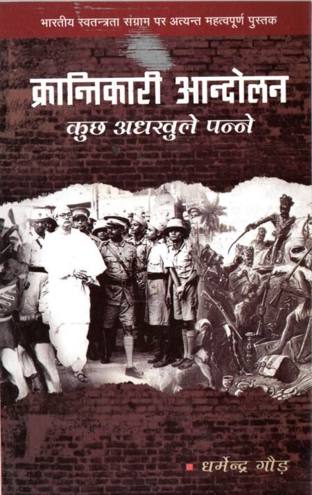 क्रांतिकारी आन्दोलन: कुछ अधखुले पन्ने