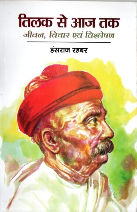 तिलक से आज तक: जीवन, विचार एवं विश्लेषण
