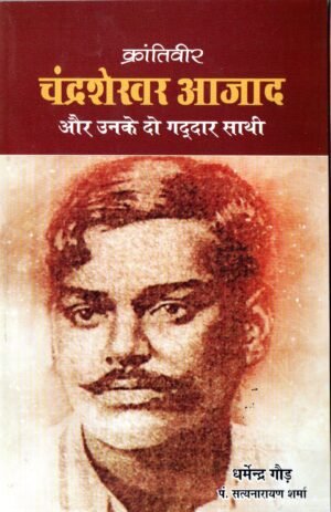 क्रांतिवीर चंद्रशेखर आज़ाद और उनके दो गद्दार साथी | Krantiveer Chandrashekhar Azad and His Two Traitor Companions