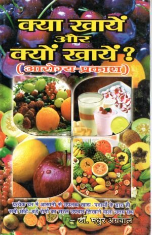 क्या खाएँ और क्यों खाएँ? (आरोग्य-प्रकाश) | What to Eat and Why to Eat? (Aarogya Prakash)