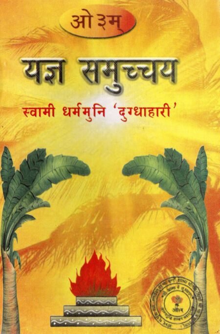 यज्ञ समुच्चय