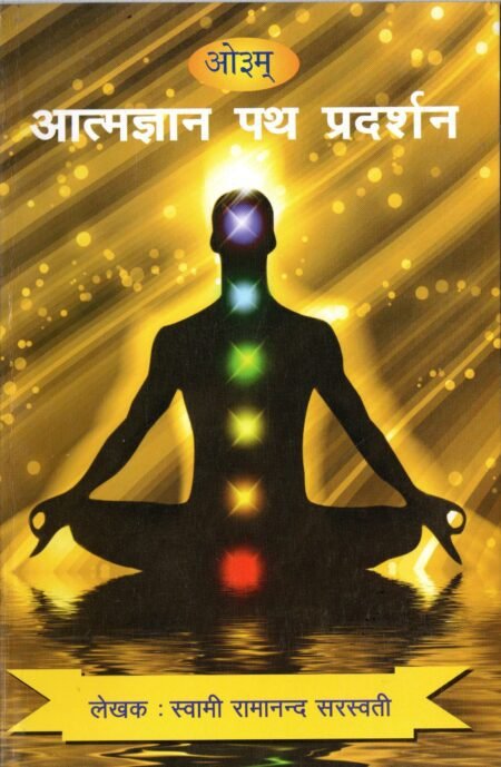 आत्मज्ञान पथ प्रदर्शन