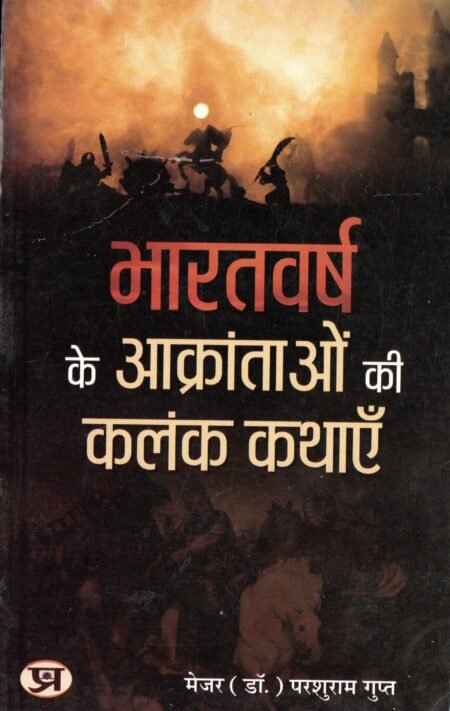 भारतवर्ष के आक्रांताओं की कलंक कथाएँ